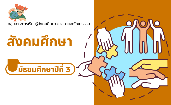 สังคมศึกษา มัธยมศึกษาปีที่ 3