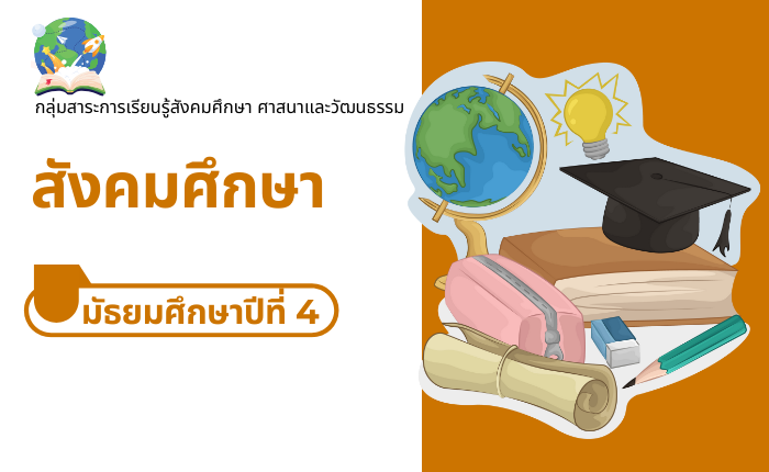 สังคมศึกษา มัธยมศึกษาปีที่ 4