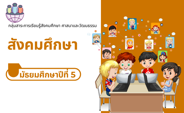 สังคมศึกษา มัธยมศึกษาปีที่ 5