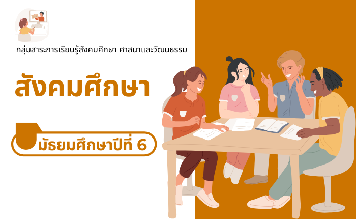 สังคมศึกษา มัธยมศึกษาปีที่ 6