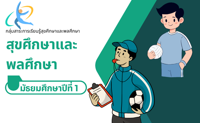 สุขศึกษาและพลศึกษา มัธยมศึกษาปีที่ 1