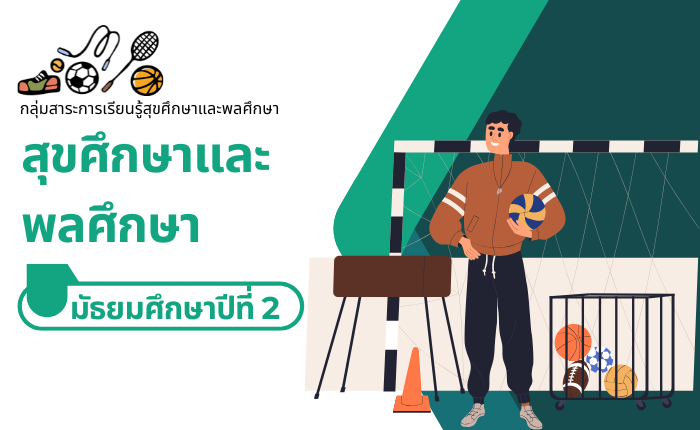 สุขศึกษาและพลศึกษา มัธยมศึกษาปีที่ 2