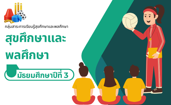 สุขศึกษาและพลศึกษา มัธยมศึกษาปีที่ 3