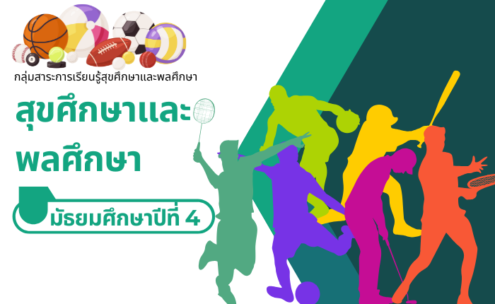 สุขศึกษาและพลศึกษา มัธยมศึกษาปีที่ 4