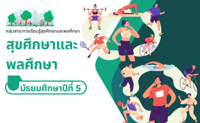 สุขศึกษาและพลศึกษา มัธยมศึกษาปีที่ 5