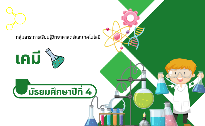 เคมี มัธยมศึกษาปีที่ 4