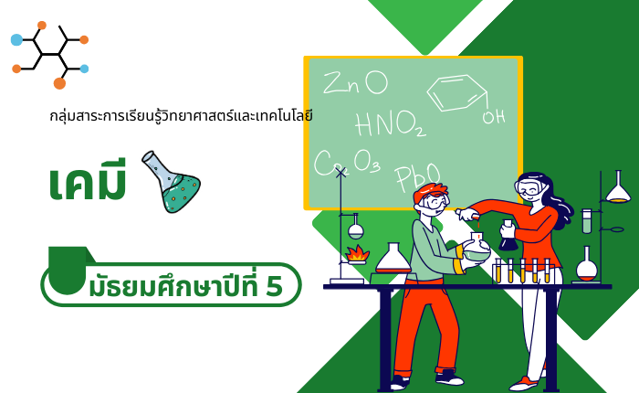 เคมี มัธยมศึกษาปีที่ 5