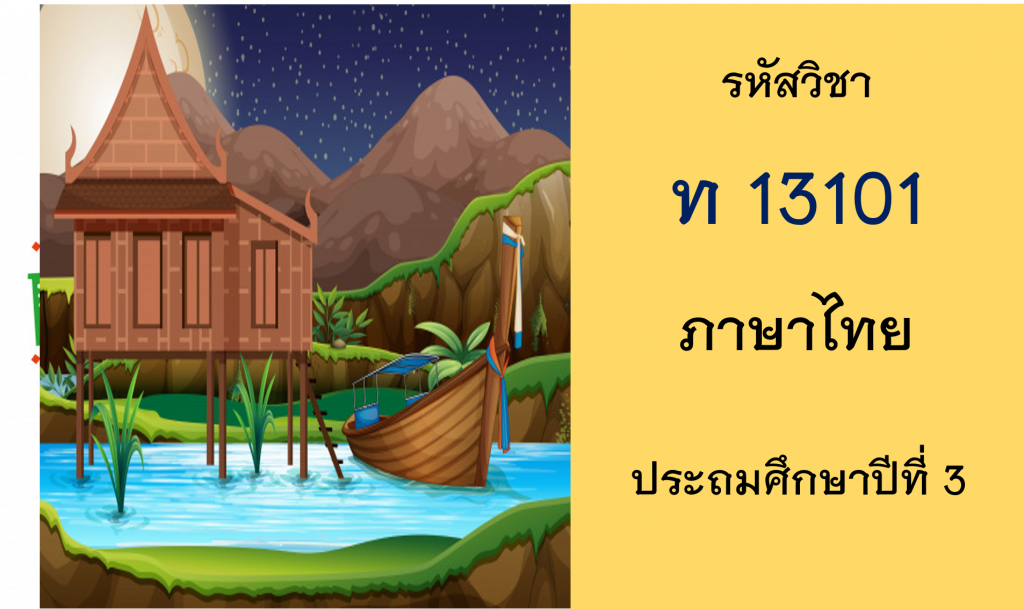 ภาษาไทย ประถมศึกษาปีที่ 3