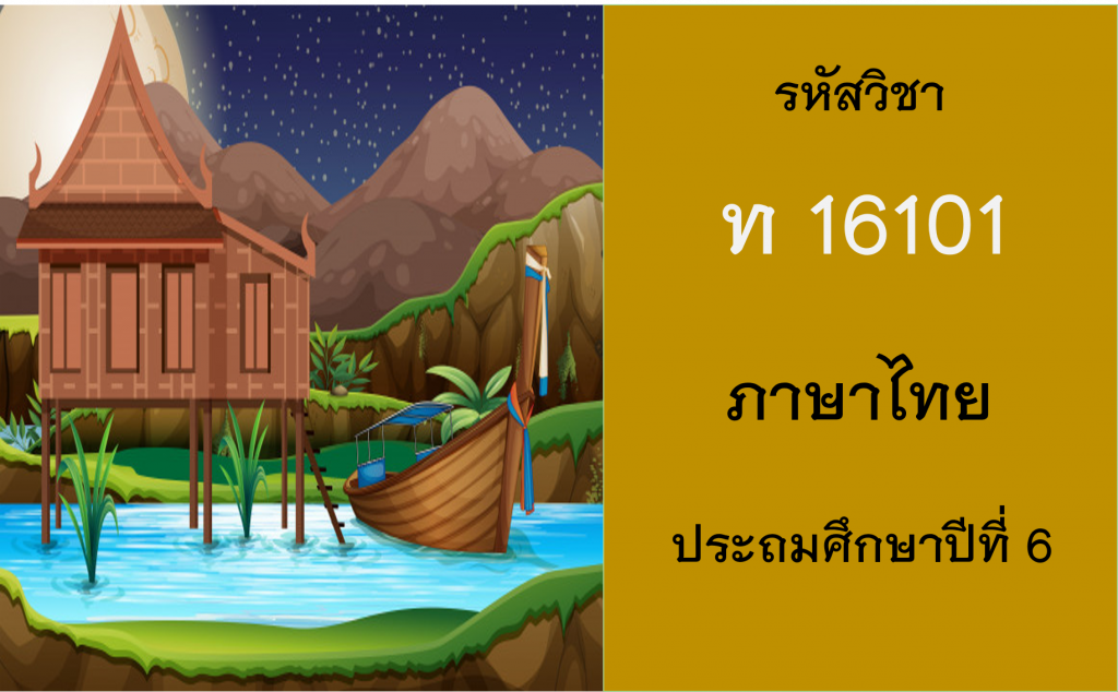 ภาษาไทย ประถมศึกษาปีที่ 6