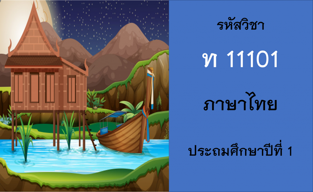 ภาษาไทย ประถมศึกษาปีที่ 1