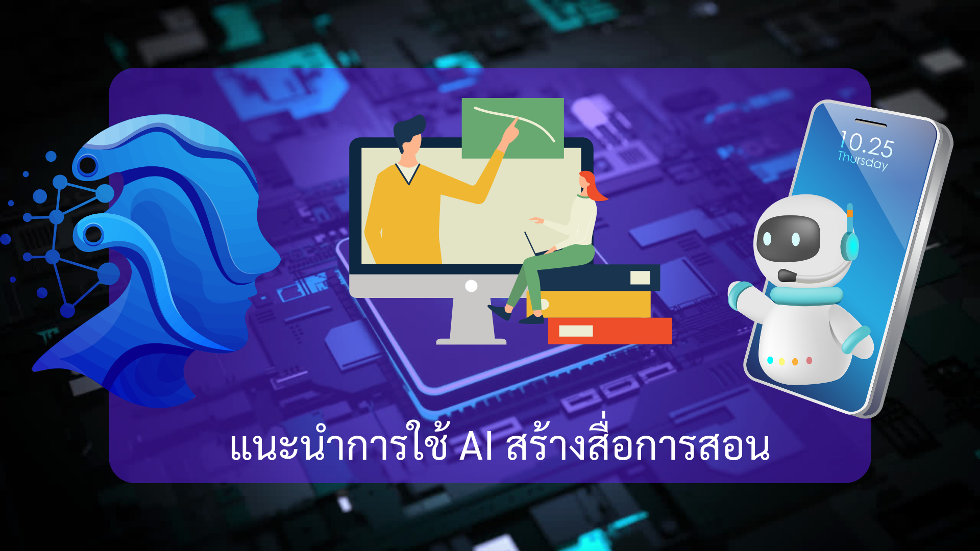 การใช้ AI สร้างสื่อการสอนสำหรับโรงเรียนไฮบริด (อยู่ระหว่างอัปเดต) พบกันเร็ว ๆ นี้