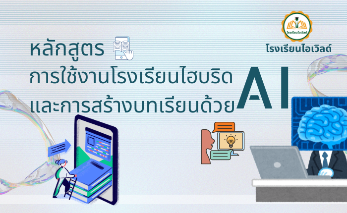 ป้องกัน: หลักสูตรการใช้งานโรงเรียนไฮบริดและการสร้างบทเรียนด้วย AI (พื้นฐาน)