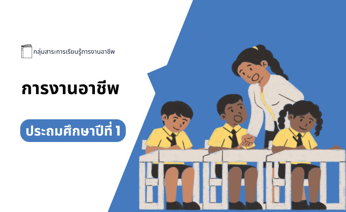 การงานอาชีพ ประถมศึกษาปีที่ 1