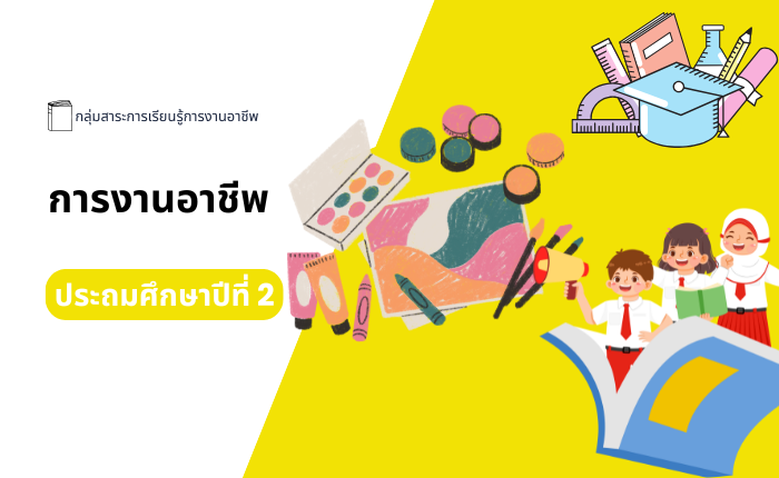 การงานอาชีพ ประถมศึกษาปีที่ 2