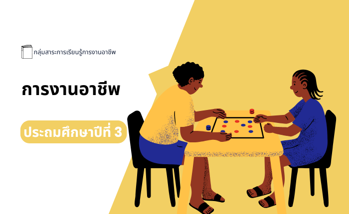 การงานอาชีพ ประถมศึกษาปีที่ 3