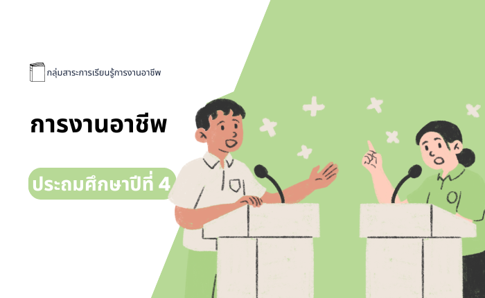 การงานอาชีพ ประถมศึกษาปีที่ 4
