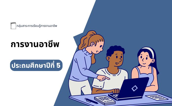 การงานอาชีพ ประถมศึกษาปีที่ 5