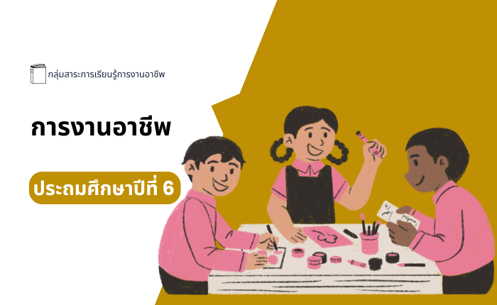 วิชา การงานอาชีพ ประถมศึกษาปีที่ 6