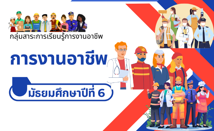การงานอาชีพ มัธยมศึกษาปีที่ 6