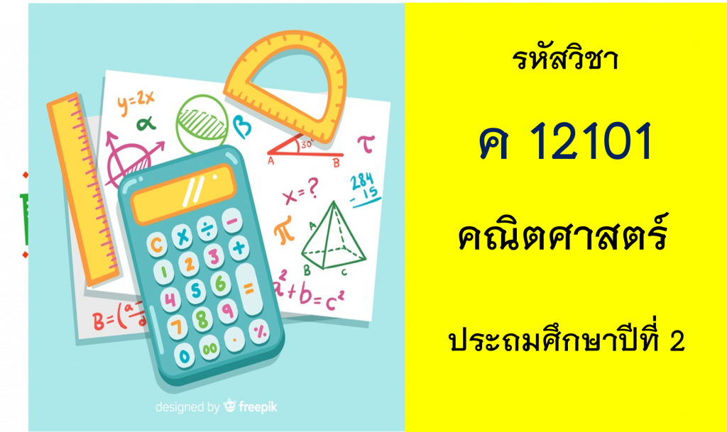 คณิตศาสตร์ ประถมศึกษาปีที่ 2
