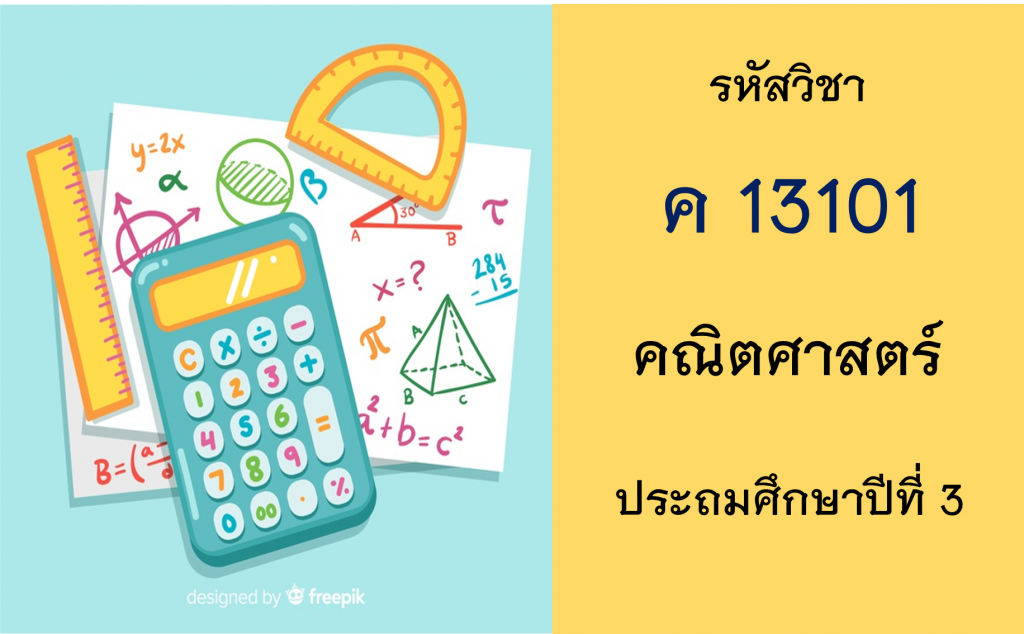 คณิตศาสตร์ ประถมศึกษาปีที่ 3