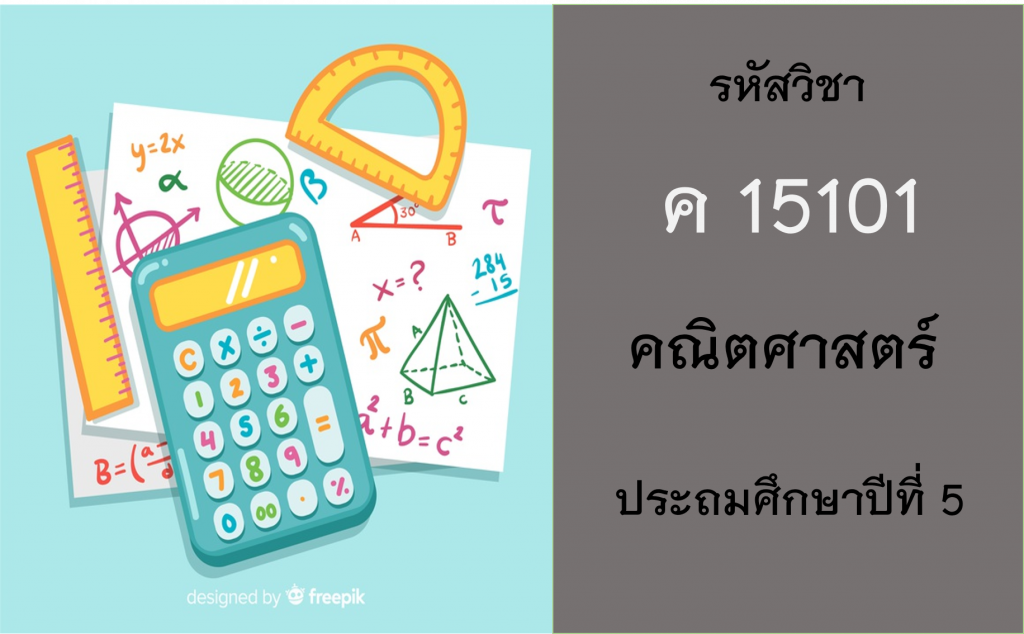คณิตศาสตร์ ประถมศึกษาปีที่ 5