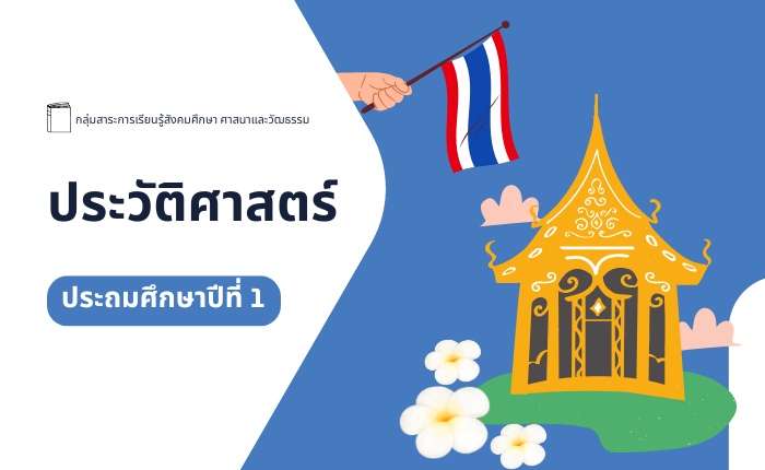 ประวัติศาสตร์ ประถมศึกษาปีที่ 1