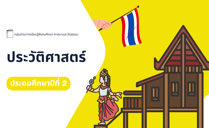 ประวัติศาสตร์ ประถมศึกษาปีที่ 2