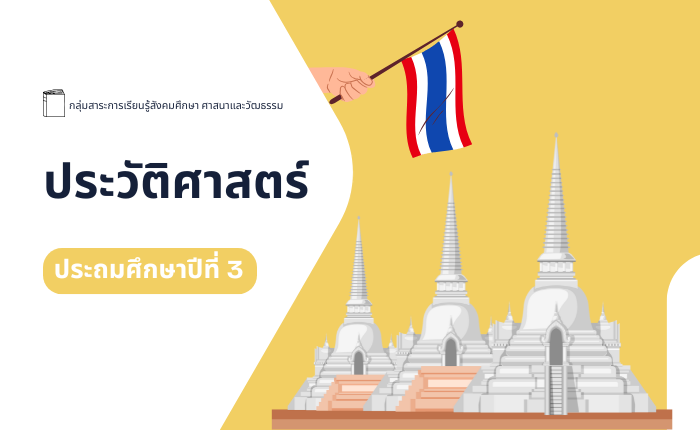 ประวัติศาสตร์ ประถมศึกษาปีที่ 3