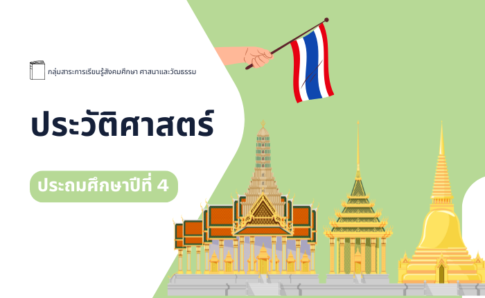 ประวัติศาสตร์ ประถมศึกษาปีที่ 4