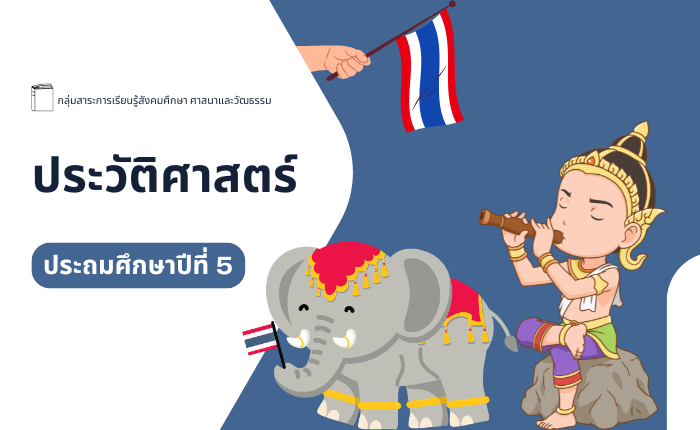 ประวัติศาสตร์ ประถมศึกษาปีที่ 5