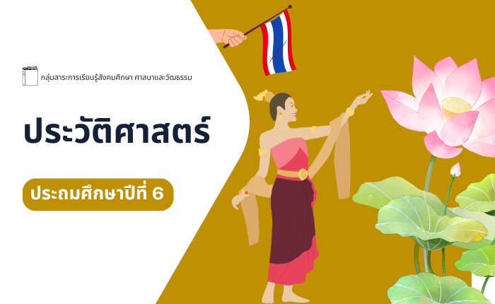ประวัติศาสตร์ ประถมศึกษาปีที่ 6