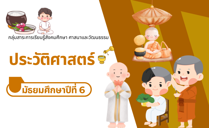 ประวะติศาสตร์ มัธยมศึกษาปีที่ 6
