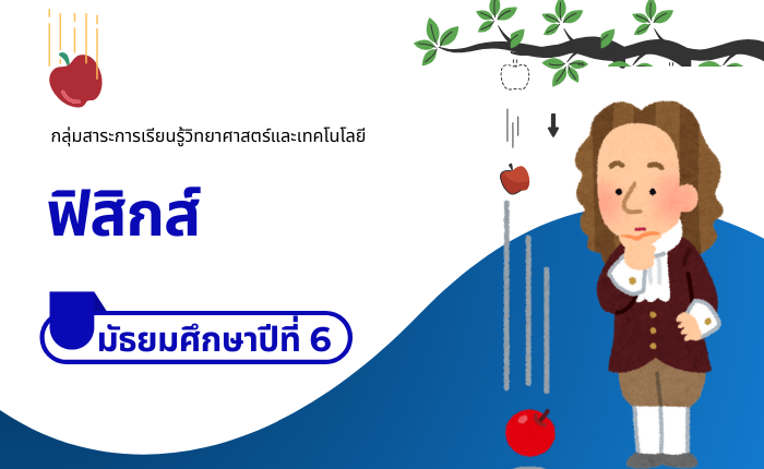 ฟิสิกส์ มัธยมศึกษาปีที่ 6