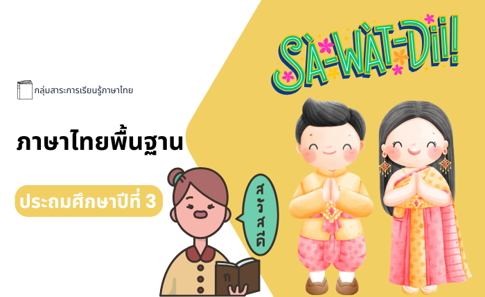 ภาษาไทยพื้นฐาน ประถมศึกษาปีที่ 3