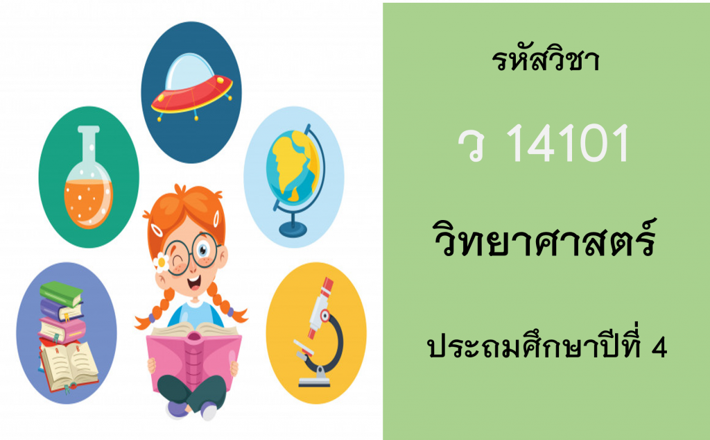 วิทยศาสตร์ ประถมศึกษาปีที่ 4