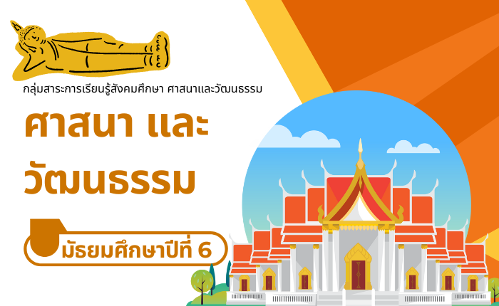 ศาสนา และวัฒนธรรม มัธยมศึกษาปีที่ 6