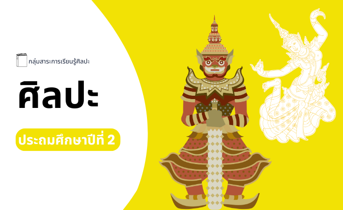 ศิลปะ ประถมศึกษาปีที่ 2