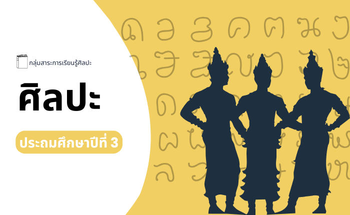 ศิลปะ ประถมศึกษาปีที่ 3