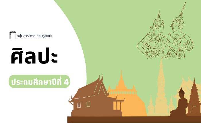 ศิลปะ ประถมศึกษาปีที่ 4