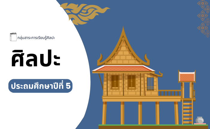 ศิลปะ ประถมศึกษาปีที่ 5