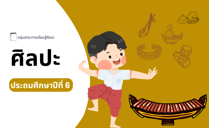 ศิลปะ ประถมศึกษาปีที่ 6