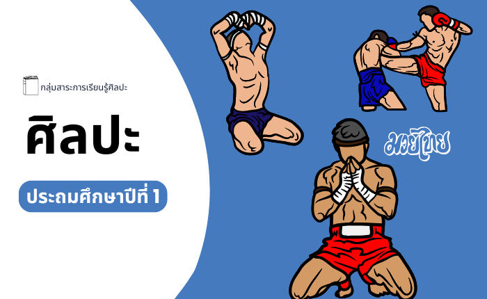 ศิลปะ ประถมศึกษาปีที่ 1