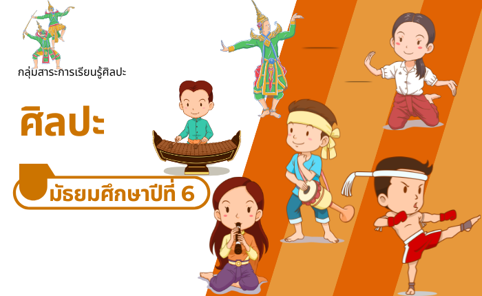 ศิลปะ มัธยมศึกษาปีที่ 6
