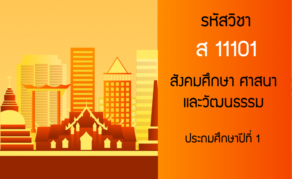 สังคมศึกษา ศาสนาและวัฒนธรรม ประถมศึกษาปีที่ 1