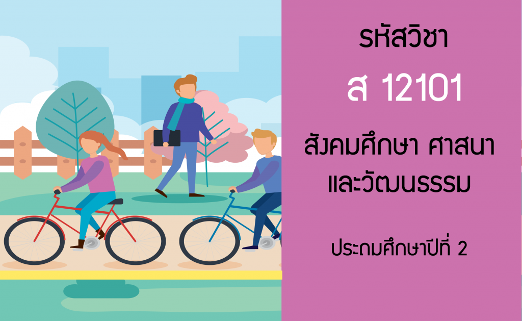 สังคมศึกษา ศาสนาและวัฒนธรรม ประถมศึกษาปีที่ 2
