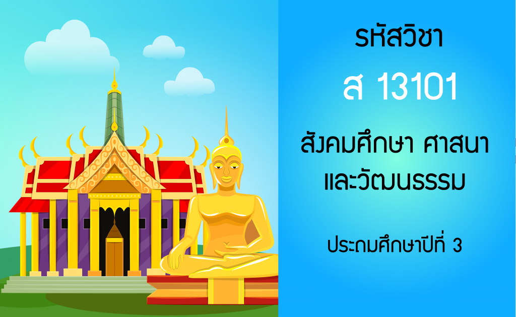 สังคมศึกษา ศาสนาและวัฒนธรรม ประถมศึกษาปีที่ 3
