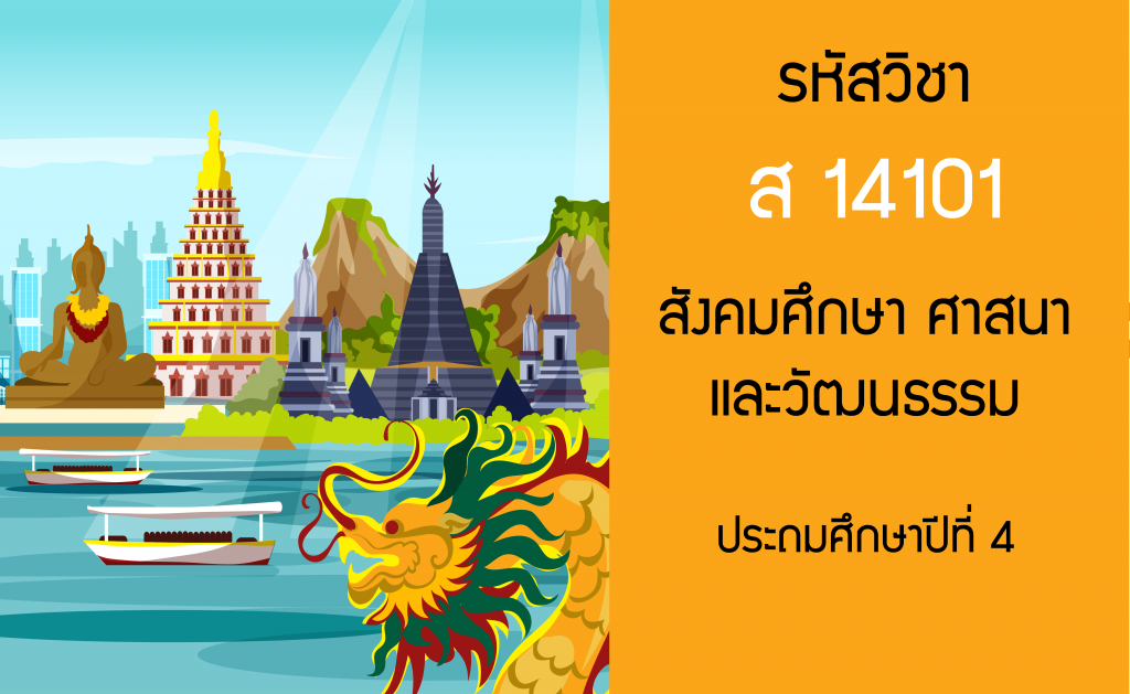 สังคมศึกษา ศาสนาและวัฒนธรรม ประถมศึกษาปีที่ 4