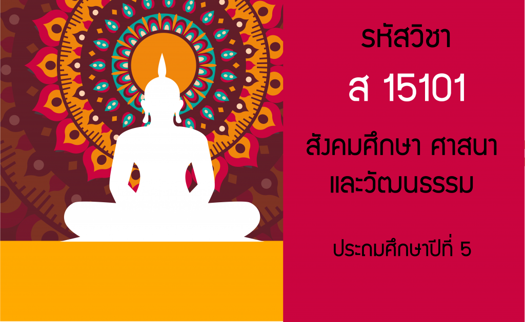 สังคมศึกษา ศาสนาและวัฒนธรรม ประถมศึกษาปีที่ 5