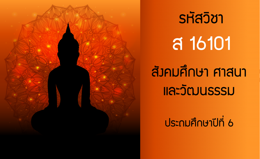 สังคมศึกษา ศาสนาและวัฒนธรรม ประถมศึกษาปีที่ 6